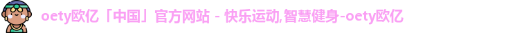 OETY欧亿